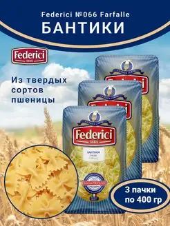 Бантики из твердых сортов пшеницы 3шт по 400г Federici 117247208 купить за 449 ₽ в интернет-магазине Wildberries