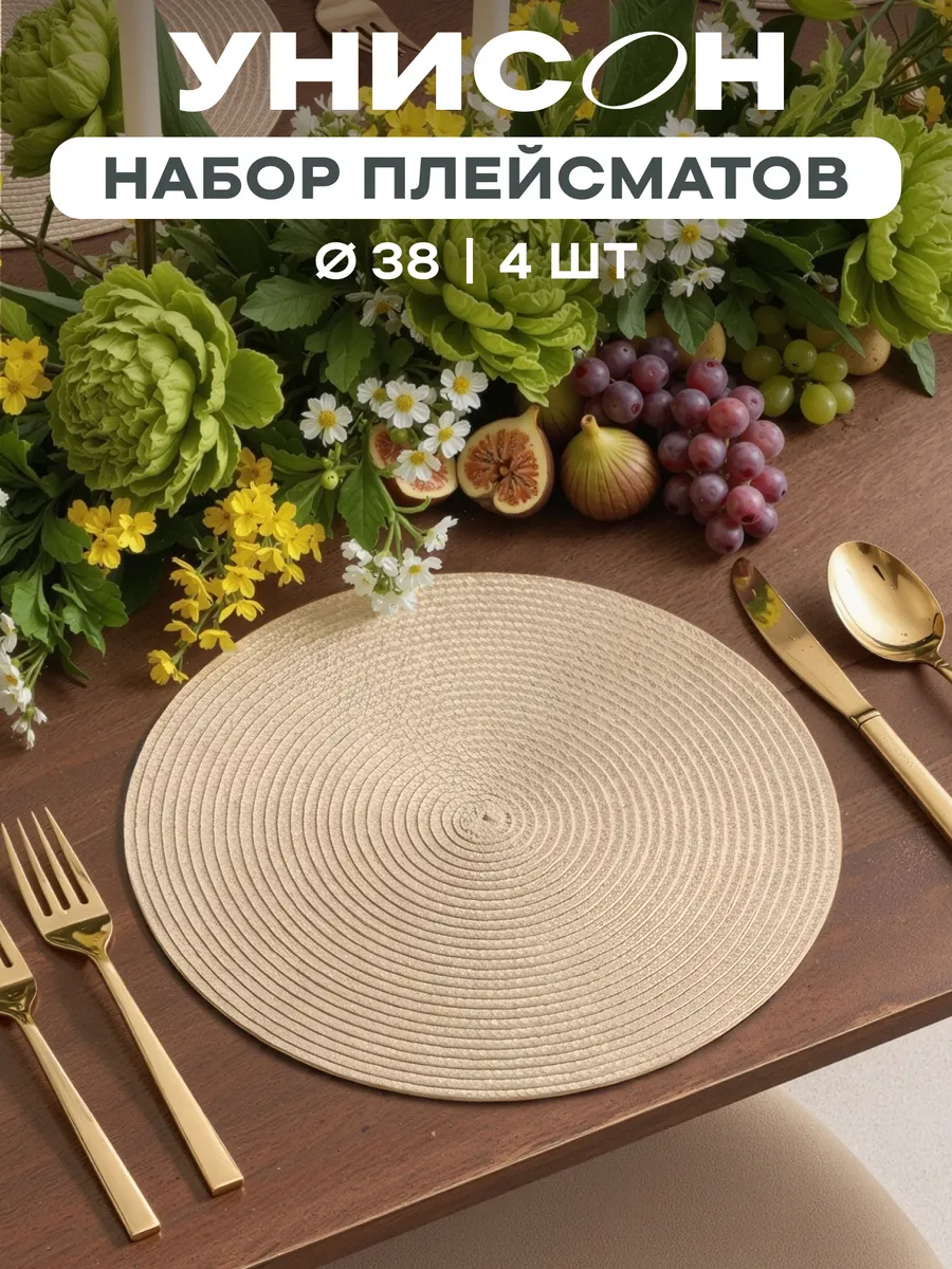 Плейсматы на стол салфетка 4 шт диаметр 38 см