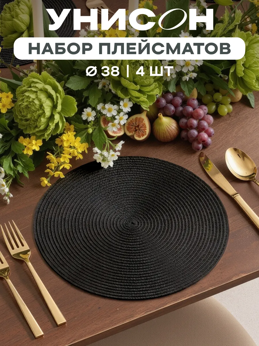 Плейсматы на стол салфетка на стол 4 шт диаметр 38 см