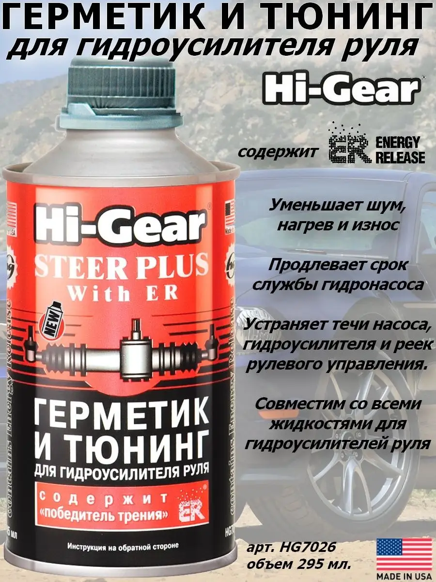 Герметик для гур hi gear hg7023*2. Hi gear герметик тюнинг. Hi gear герметик тюнинг. Герметик для гидроусилителя руля. Hi gear герметик тюнинг.