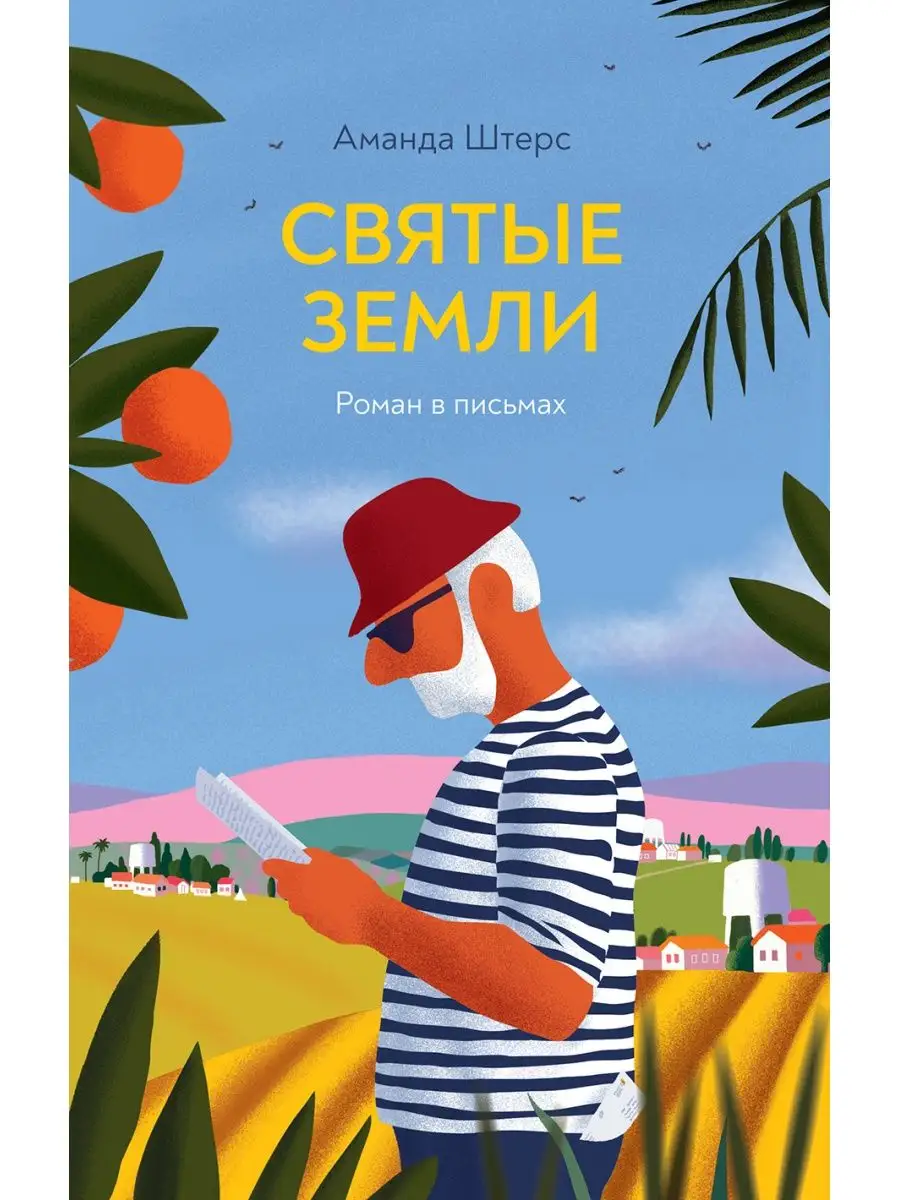 Святые земли