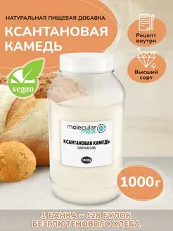 Ксантановая камедь пищевой загуститель без глютена 1кг Molecularmeal 117250042 купить за 890 ₽ в интернет-магазине Wildberries