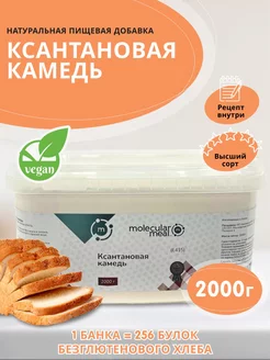 Ксантановая камедь пищевая добавка 2 кг загуститель Molecularmeal 117250043 купить за 1 619 ₽ в интернет-магазине Wildberries