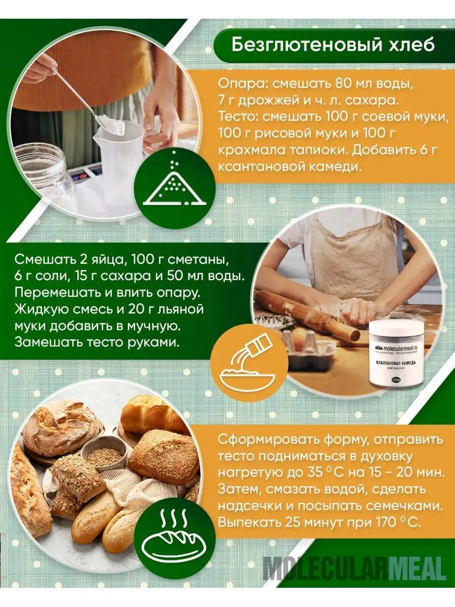 Ксантановая камедь пищевой загуститель без глютена 250г Molecularmeal  117250044 купить за 429 ₽ в интернет-магазине Wildberries