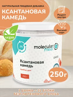 Ксантановая камедь пищевой загуститель без глютена 250г Molecularmeal 117250044 купить за 419 ₽ в интернет-магазине Wildberries