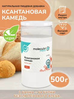 Ксантановая камедь пищевой загуститель без глютена 500г Molecularmeal 117250045 купить за 599 ₽ в интернет-магазине Wildberries