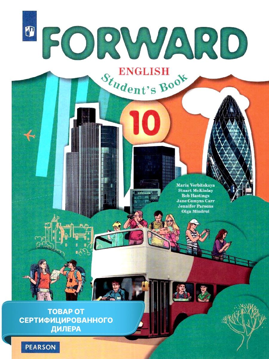 Forward 10 students book. Forward 10 класс. Английский язык 10 класс форвард. Учебник по английскому языку 10 класс форвард.