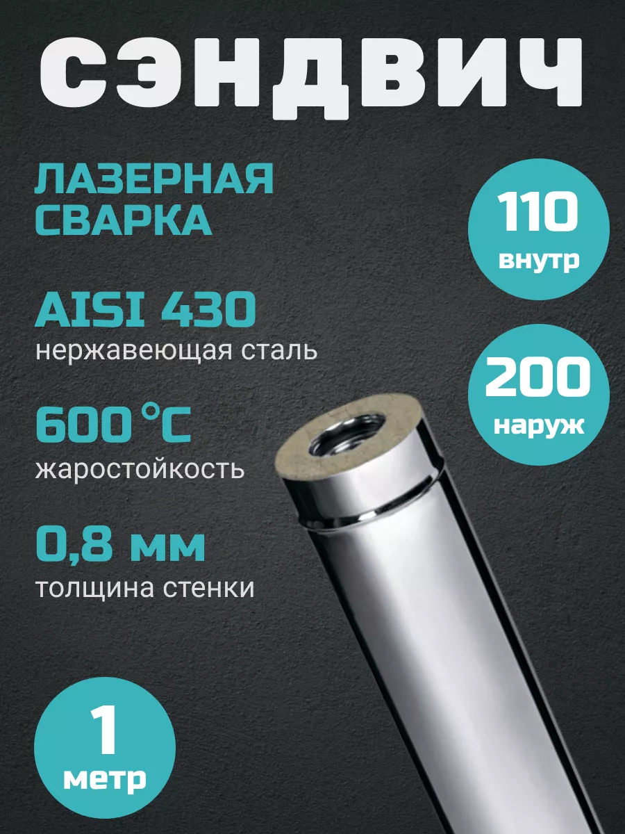 Дымоход сэндвич 1,0м(0,8мм+нерж)Ф110х200 !AQUA 117254921 купить за 2 984 ₽  в интернет-магазине Wildberries