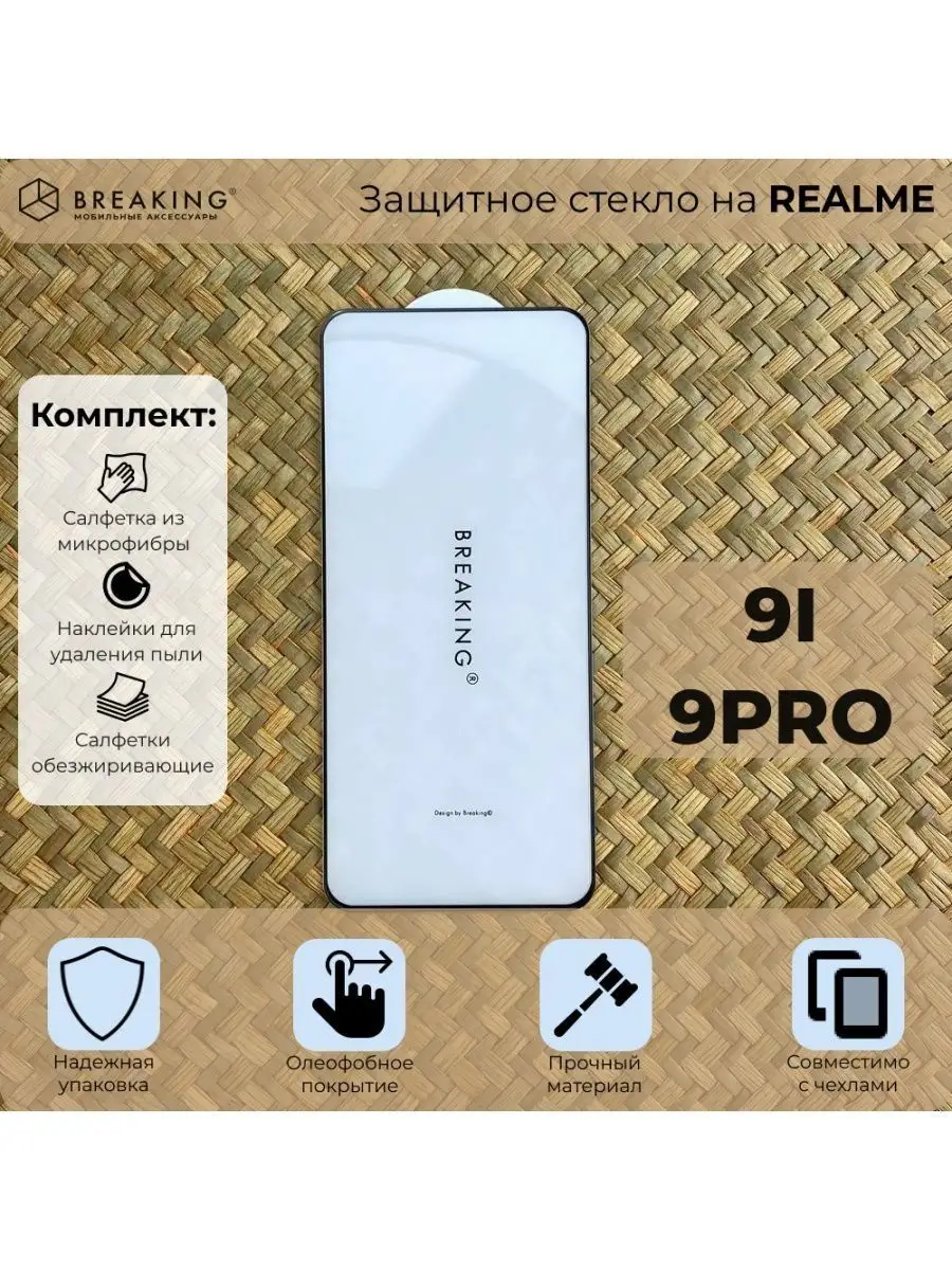 Защитное стекло на Realmi 9i/9 Pro Breaking 117255074 купить в  интернет-магазине Wildberries