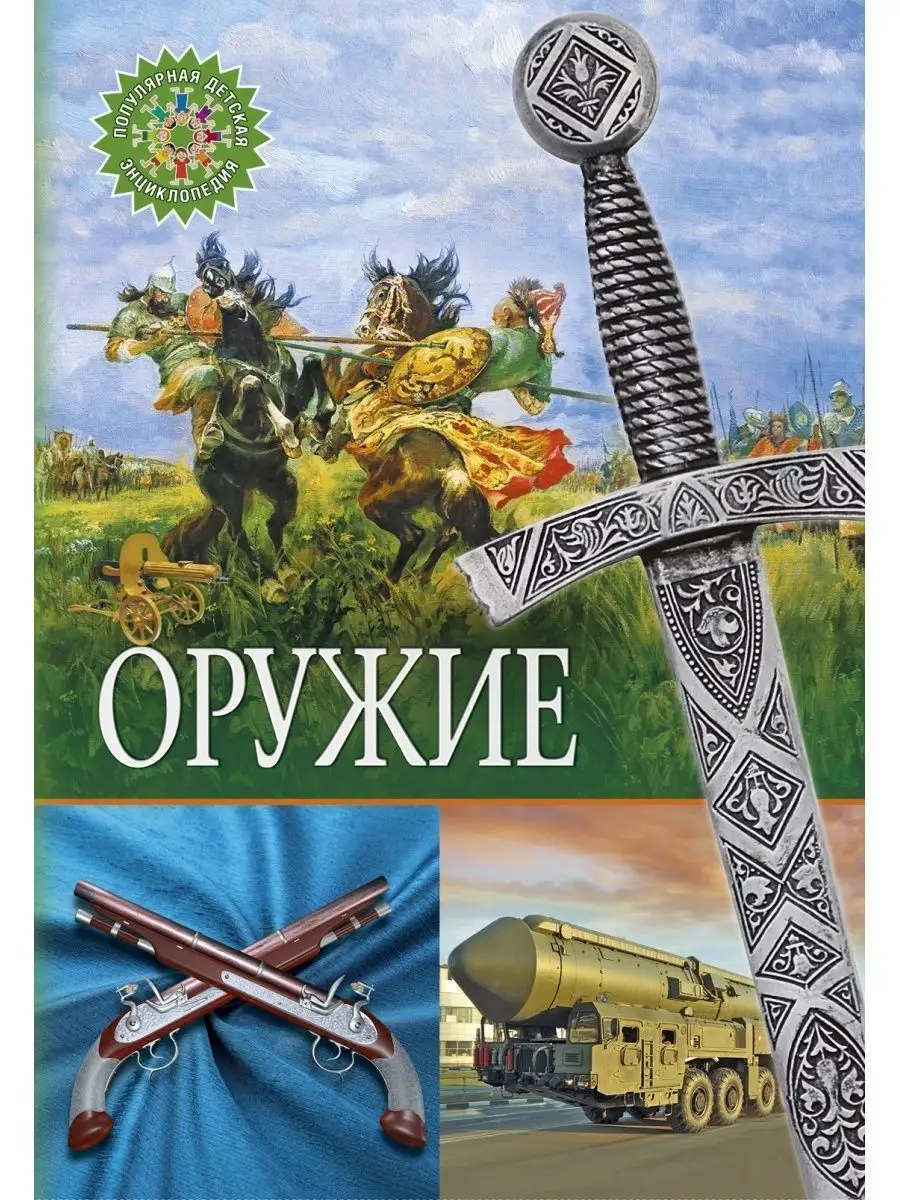 Оружие. Популярная детская энциклопедия. Книги для детей Владис 117255341  купить в интернет-магазине Wildberries