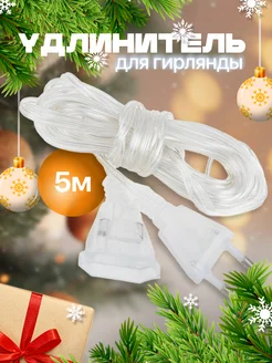 Удлинитель для гирлянды 3 и 5 метров прозрачный LED NEW YEAR 117255641 купить за 104 ₽ в интернет-магазине Wildberries