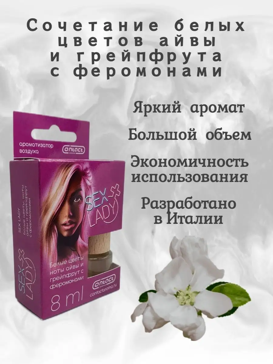 Contact Aroma Ароматизатор в машину подвеска SEX LADY секс леди пахучка