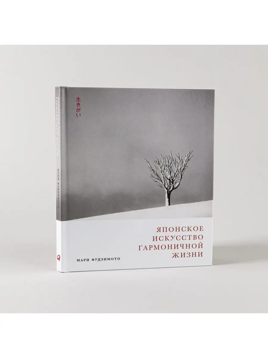 Японское искусство гармоничной жизни Альпина. Книги 117256824 купить в  интернет-магазине Wildberries