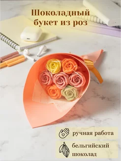 Съедобный букет из 7 шоколадных роз Homeis chocolate 117257875 купить за 511 ₽ в интернет-магазине Wildberries