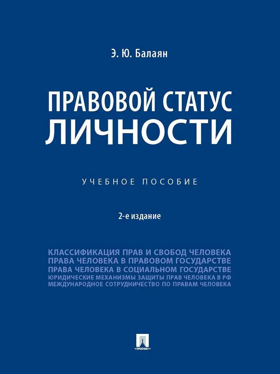 Правовой статус личности. Уч. пос. Проспект 117264626 купить за 600 ₽ в  интернет-магазине Wildberries