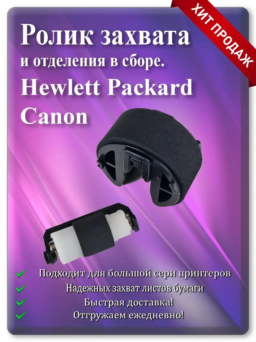 Ролик захвата и отделения для Canon LBP-5050, MF8050Cn, HP CP2025, CM2320
