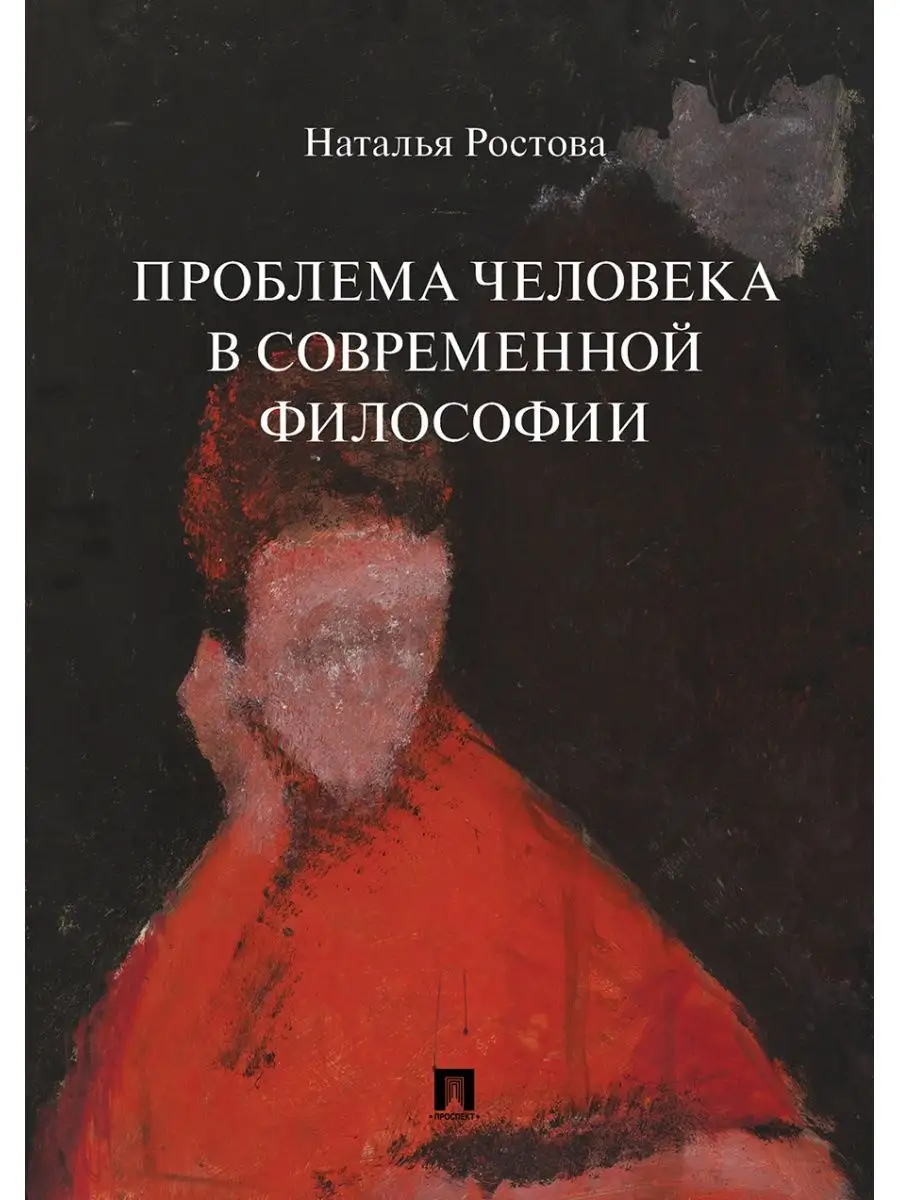 Проблема человека в современной философ