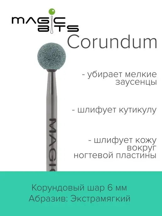 Magic Bits Фреза для маникюра Корундовый шар 6 мм Мягкий, вариант