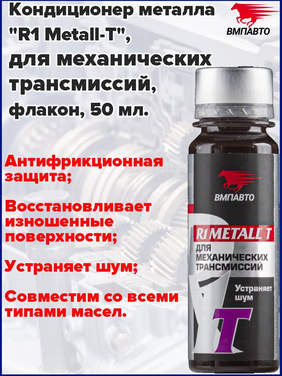 Кондиционер металла. R1 Metall 50 г, ВМПАВТО. Байкат присадка артикул. ВМПАВТО r1 Metall обзоры.