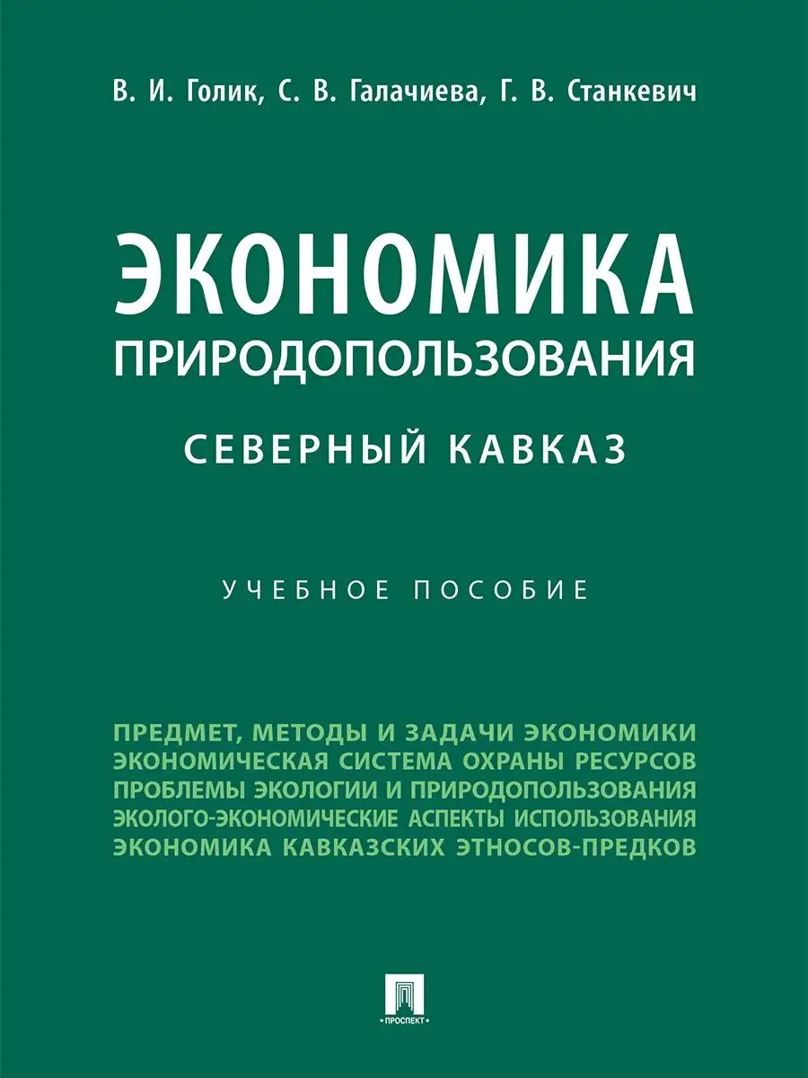 Экономика природопользования. Кавказ Проспект 117274218 купить за 460 ₽ в  интернет-магазине Wildberries