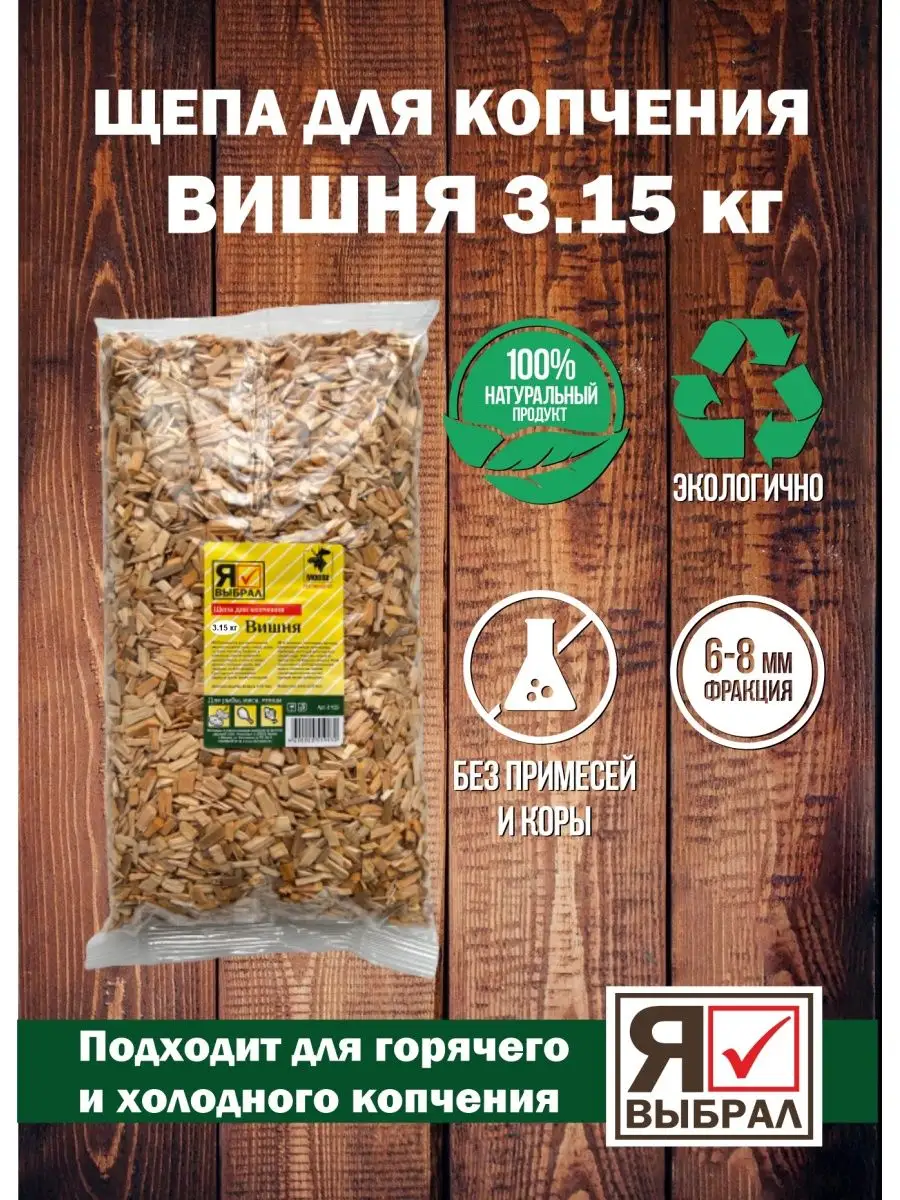 Щепа Для Копчения Купить