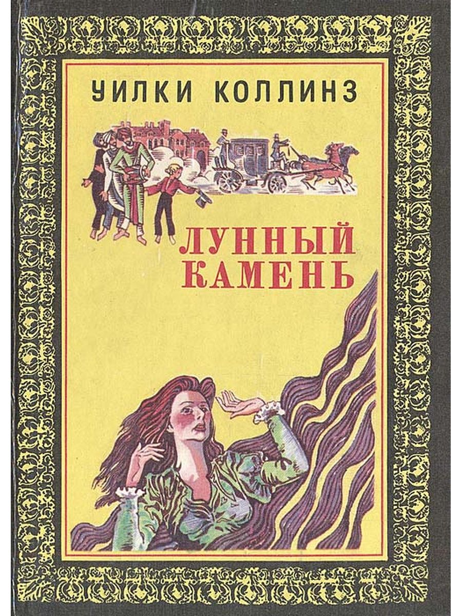 Лучшие книги коллинза. Лунный камень. Уильям Уилки Коллинз. Уилки Коллинза «лунный камень». Лунный камень. Лунный камень (Уилки Коллинз, 1868). Лунный камень Уилки Коллинз книга.