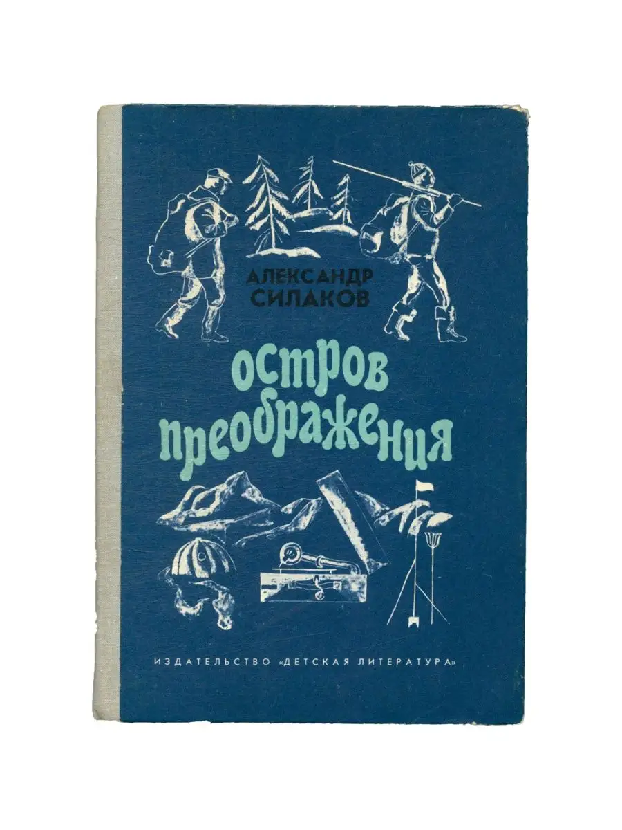 Остров преображения Детская литература. Ленинград 117278214 купить за 362 ₽  в интернет-магазине Wildberries