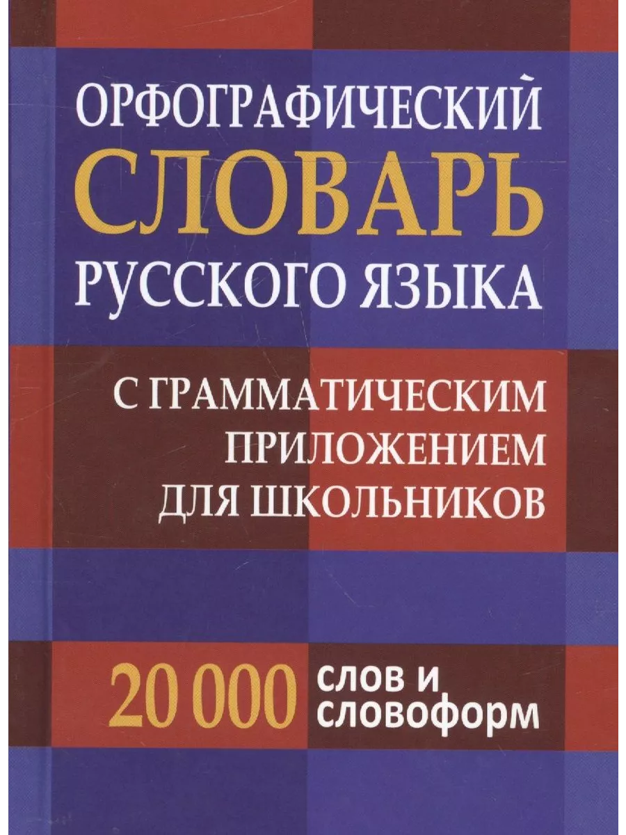 Орфографический словарь русского языка с грамматикой Дом Славянской книги  117279716 купить в интернет-магазине Wildberries