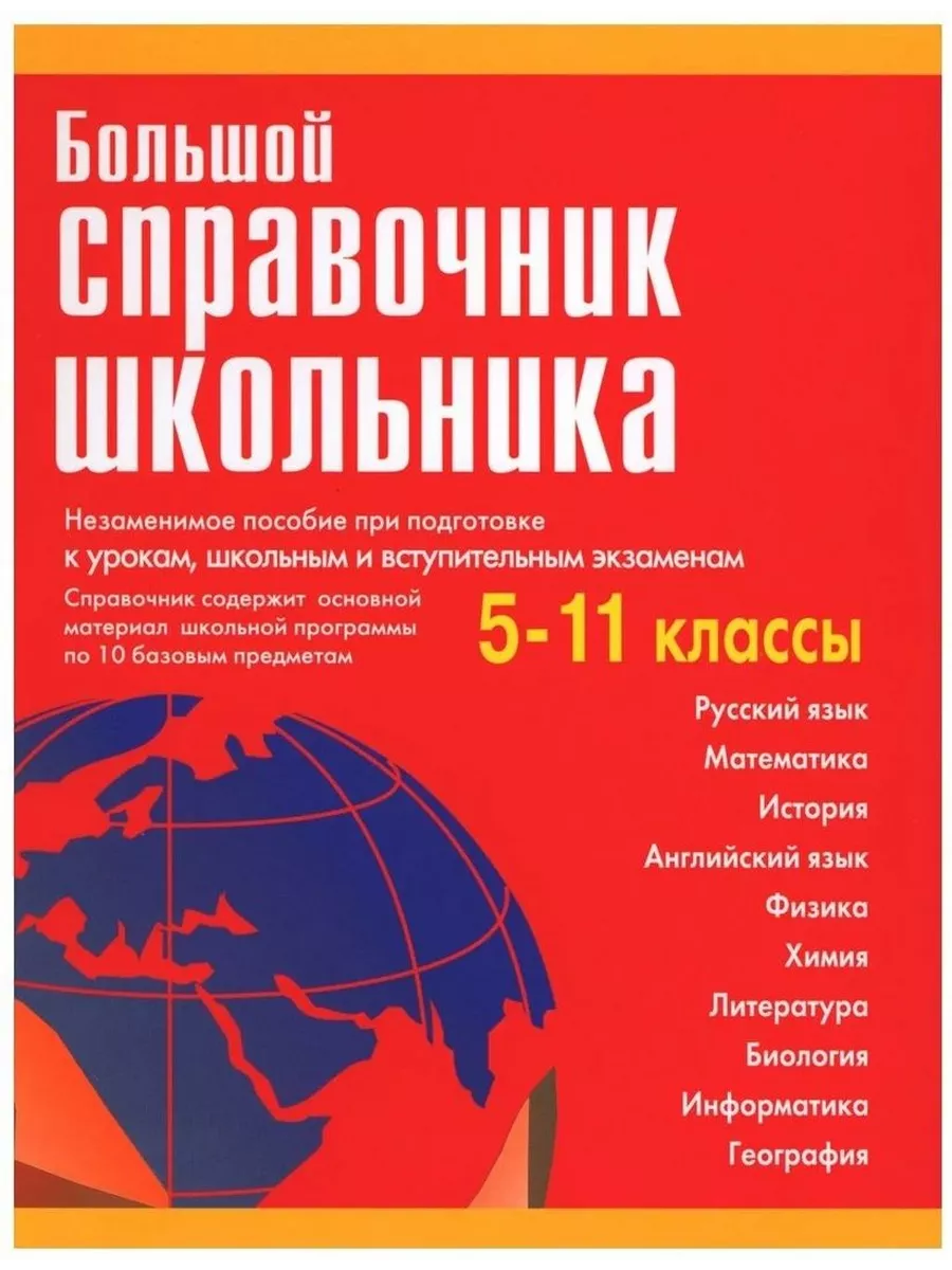 Большой справочник школьника 5-11 классы (газетная) Дом Славянской книги  117279721 купить за 1 099 ₽ в интернет-магазине Wildberries