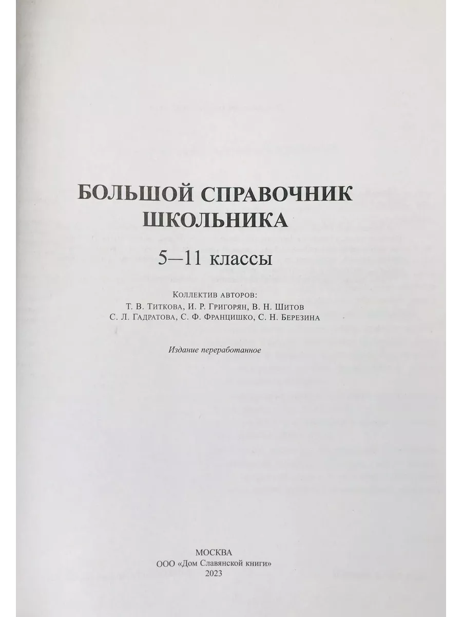 Большой справочник школьника 5-11 классы (газетная) Дом Славянской книги  117279721 купить за 1 074 ₽ в интернет-магазине Wildberries