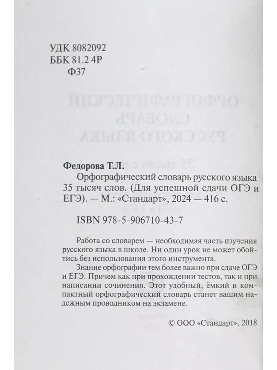 Орфографический словарь русского языка. 35 000 слов СТАНДАРТ 117279723  купить в интернет-магазине Wildberries