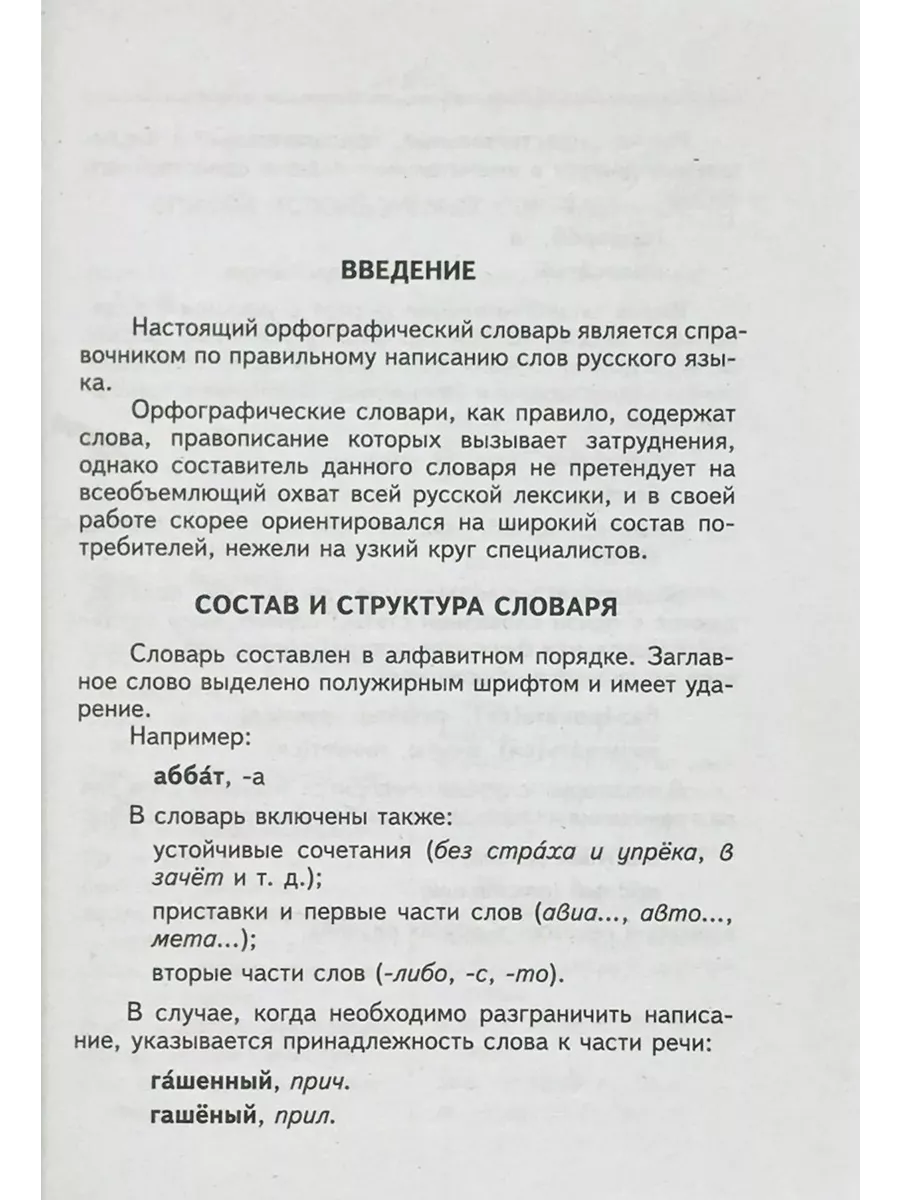 Орфографический словарь русского языка. 35 000 слов СТАНДАРТ 117279723  купить в интернет-магазине Wildberries