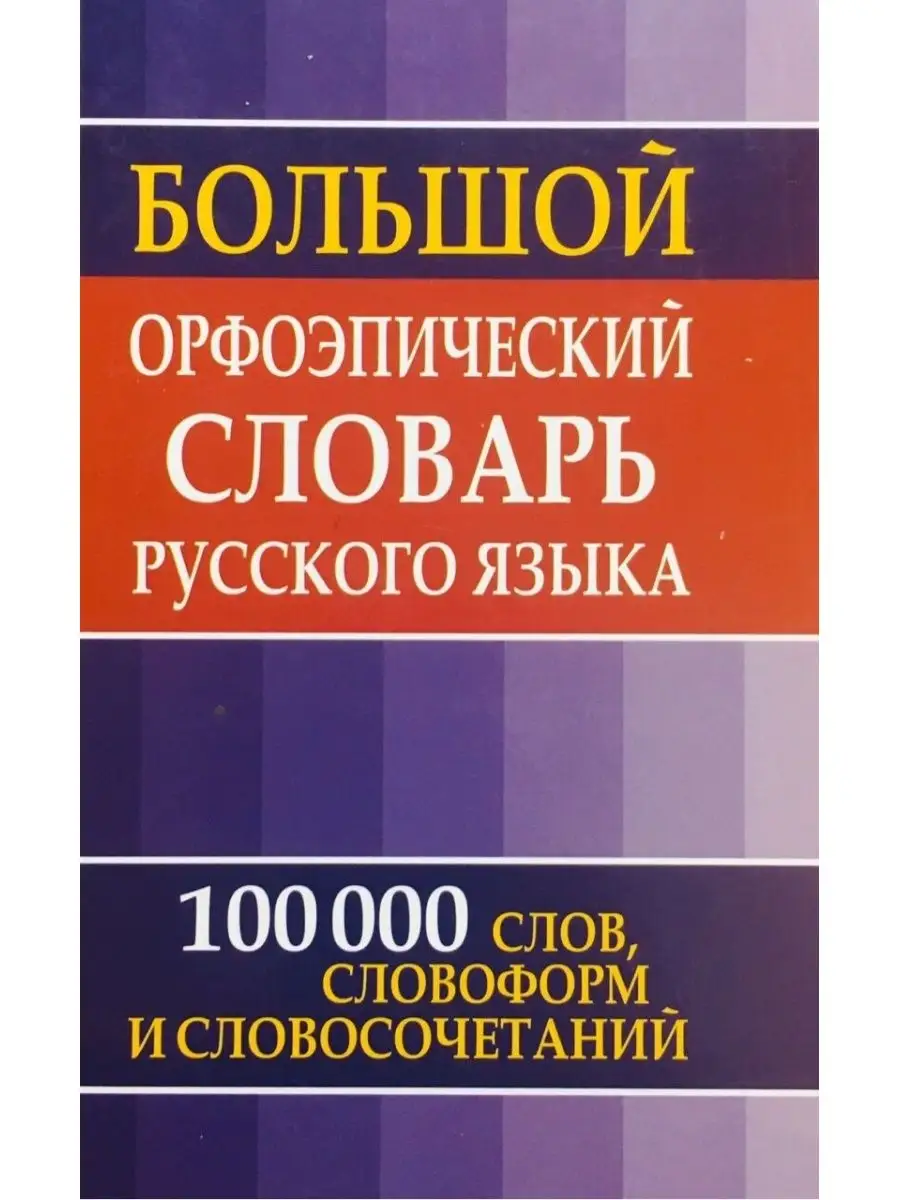 Орфоэпический словарь русского языка Дом Славянской книги 117279724 купить  за 561 ₽ в интернет-магазине Wildberries