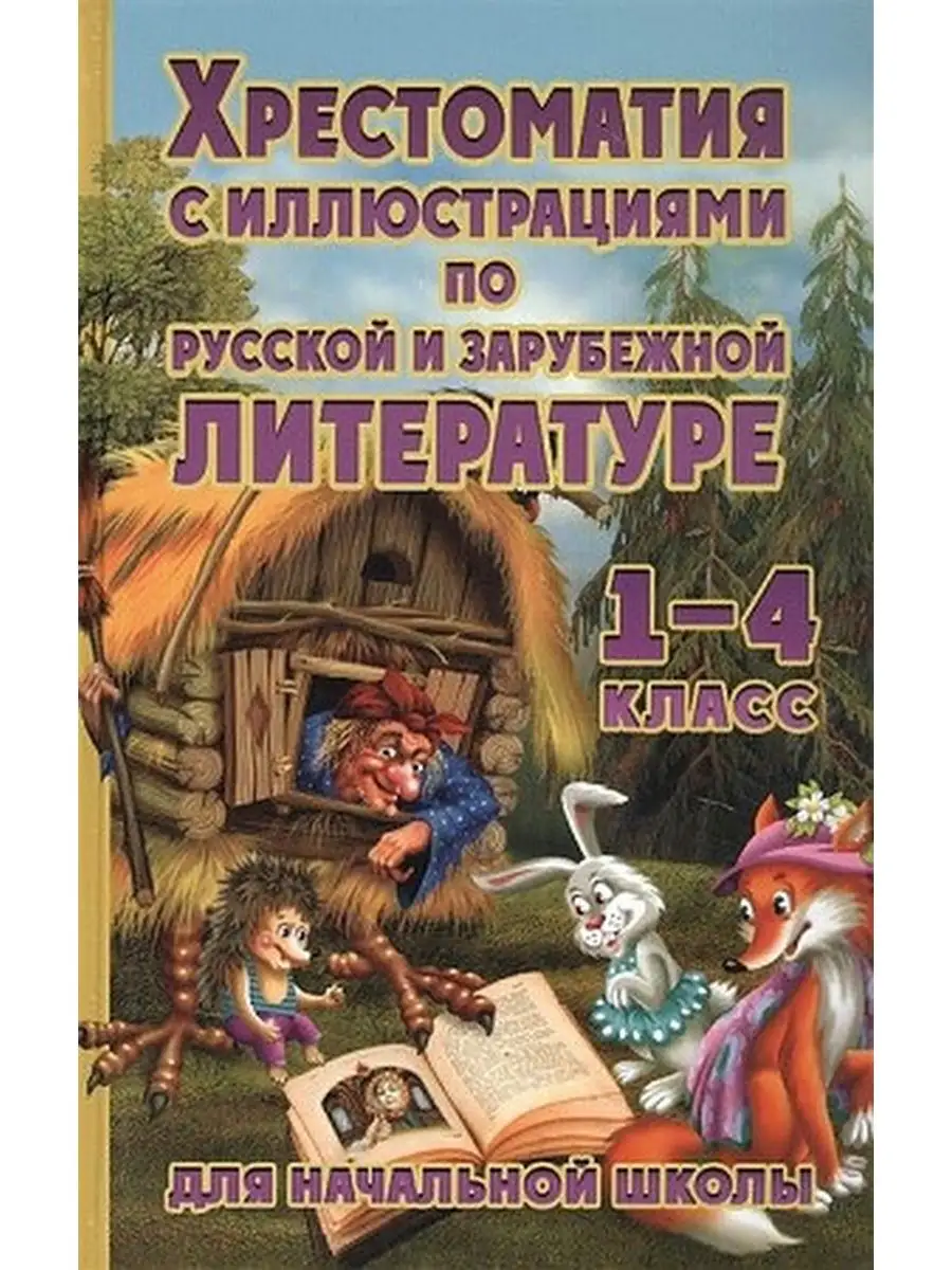 Хрестоматия с иллюстрациями по русской и зарубежной лит-ре Хит-книга  117279734 купить за 403 ₽ в интернет-магазине Wildberries