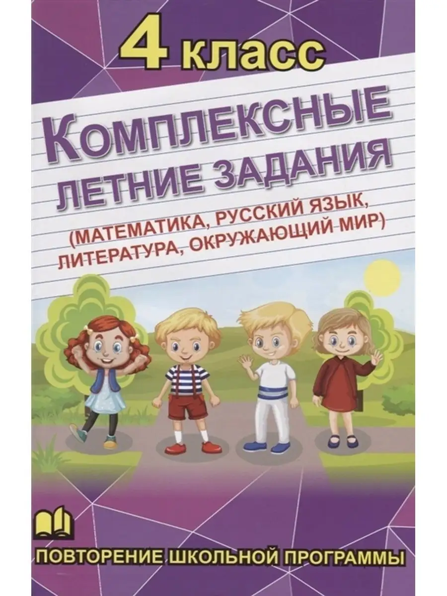 Комплексные летние задания. 4 класс. Повторение программы Хит-книга  117279741 купить за 202 ₽ в интернет-магазине Wildberries