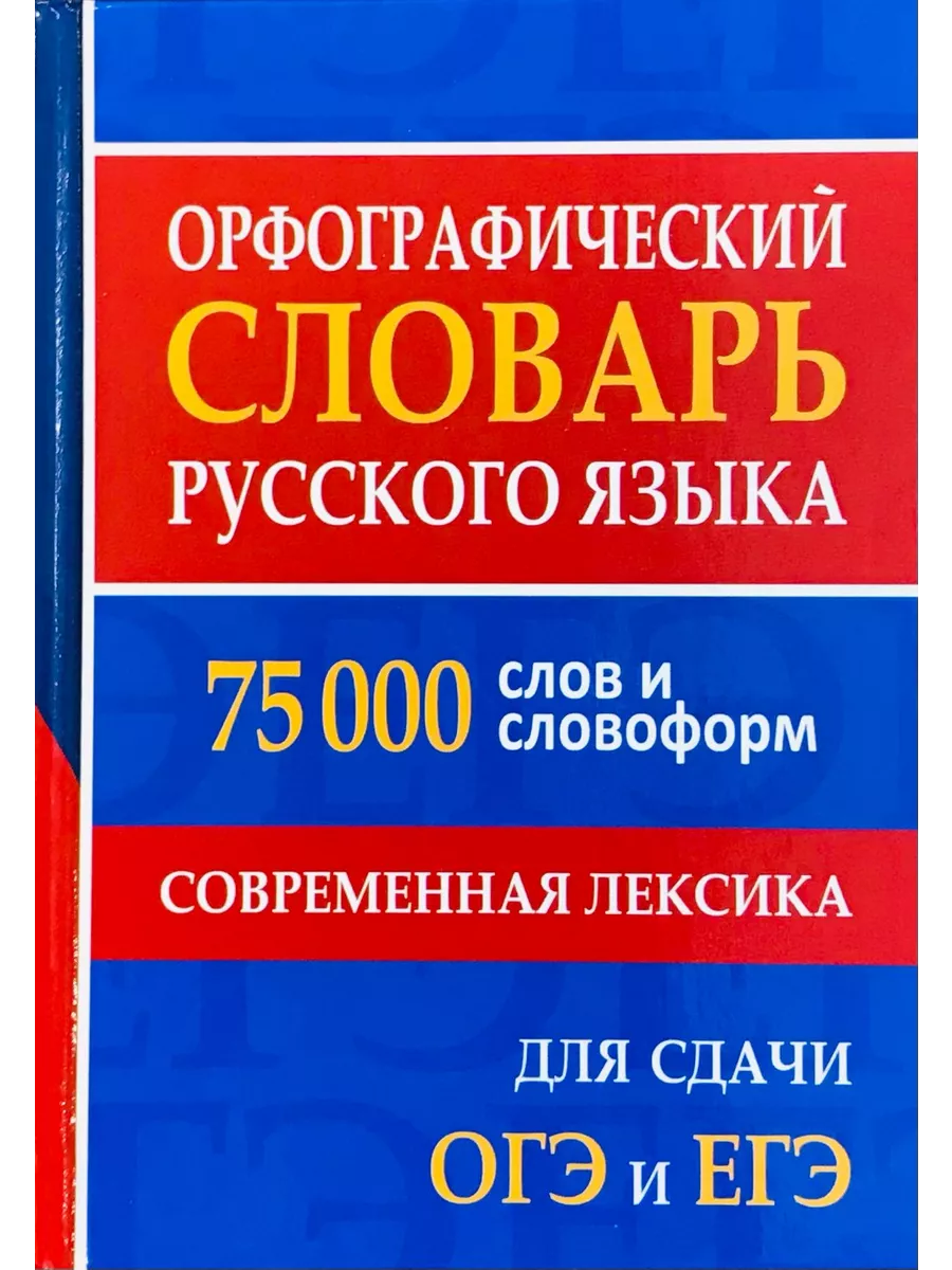 Орфографический словарь русского языка 75 000 слов Дом Славянской книги  117279745 купить за 405 ₽ в интернет-магазине Wildberries