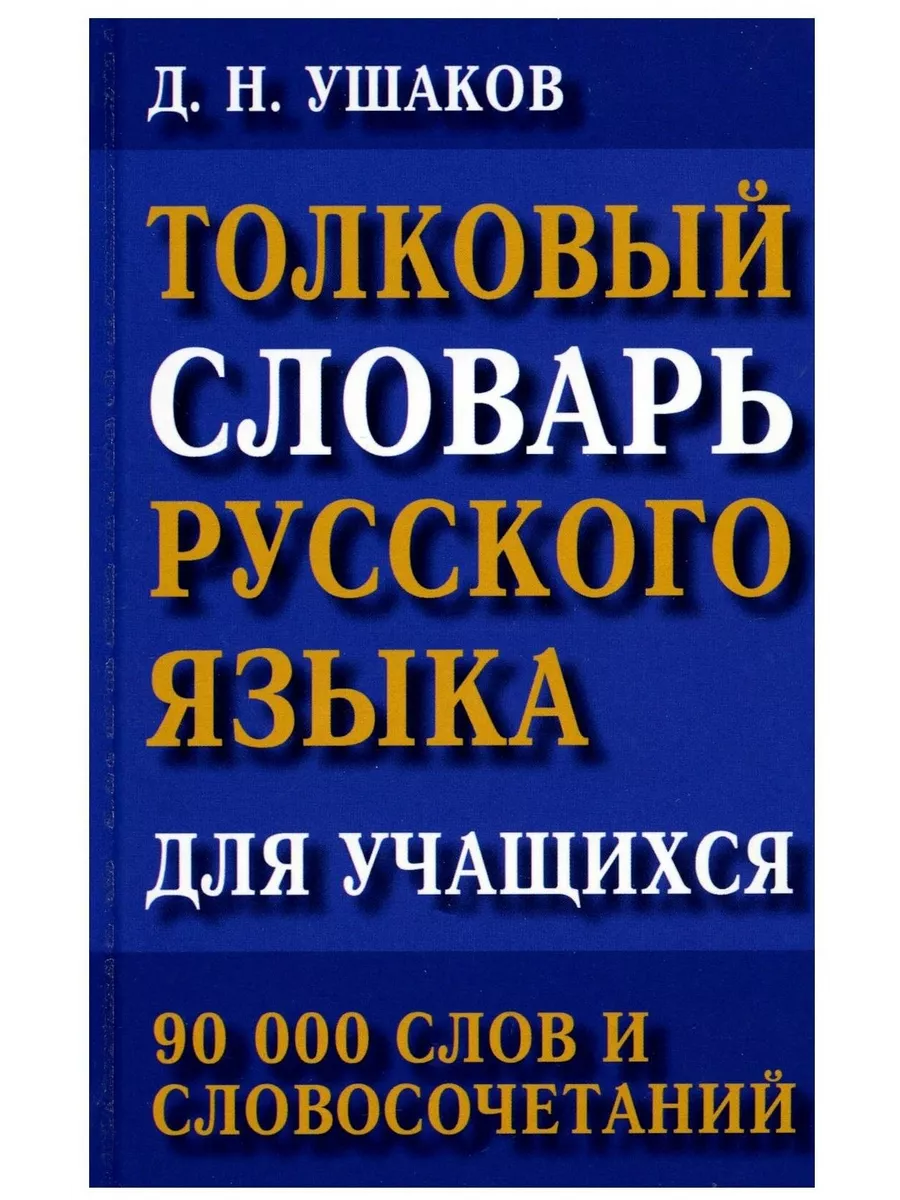 Толковый словарь Ожегова онлайн