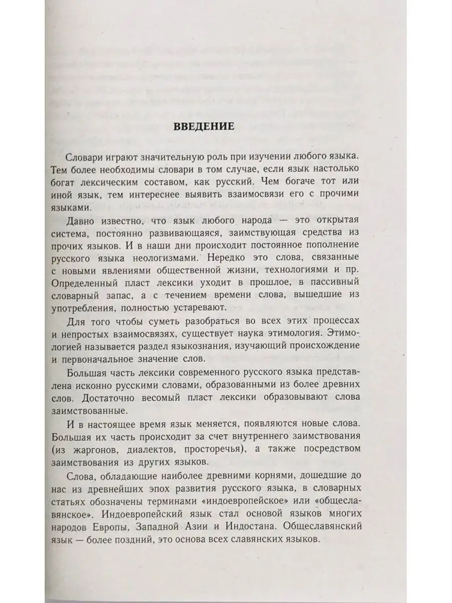 Большой этимологический словарь русского языка Дом Славянской книги  117279757 купить за 592 ₽ в интернет-магазине Wildberries