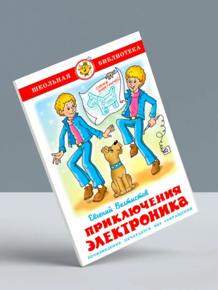 Королевство Кривых Зеркал + Приключения Электроника Издательство Самовар  117283146 купить за 532 ₽ в интернет-магазине Wildberries