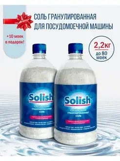 Соль для посудомоечной машины, 2.2 кг Solish 117284013 купить за 261 ₽ в интернет-магазине Wildberries