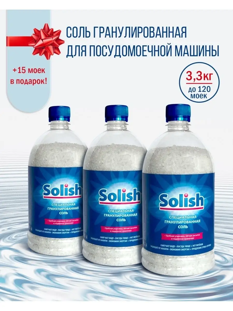 Соль для посудомоечной машины, 3.3 кг Solish 117284014 купить за 410 ₽ в  интернет-магазине Wildberries