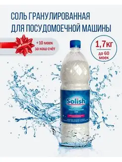 Соль для посудомоечной машины, 1.7 кг Solish 117284017 купить за 270 ₽ в интернет-магазине Wildberries