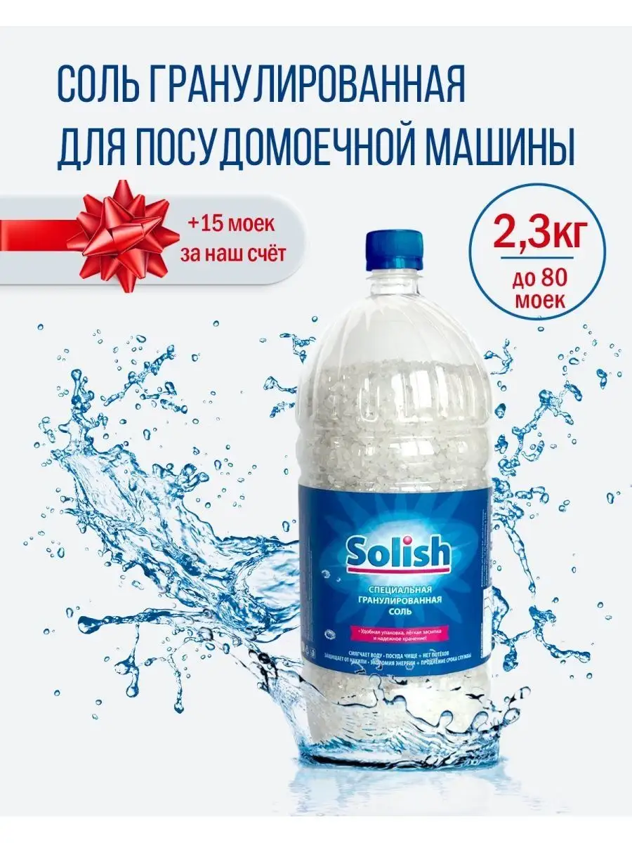 Соль для посудомоечной машины и пмм 2.3 кг Solish 117284020 купить за 254 ₽  в интернет-магазине Wildberries