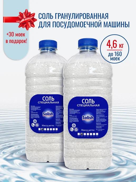 Solish Соль для посудомоечных машин и пмм 5.8 кг, 4,6 кг