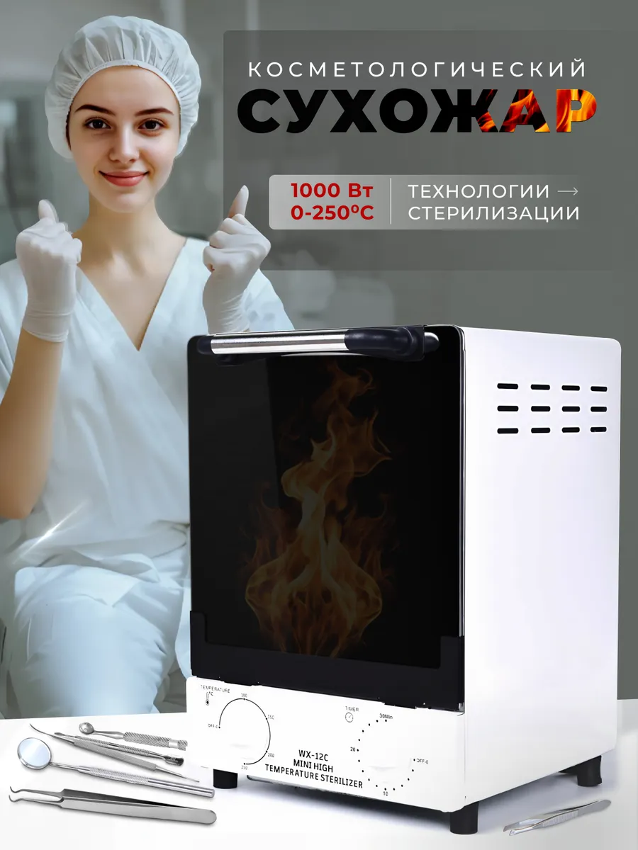 Сухожар для маникюра,...