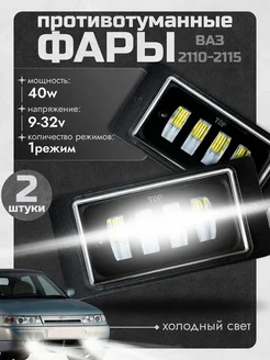 Противотуманные фары ВАЗ светодиодные 40w для автомобиля StepWise 117284365 купить за 989 ₽ в интернет-магазине Wildberries