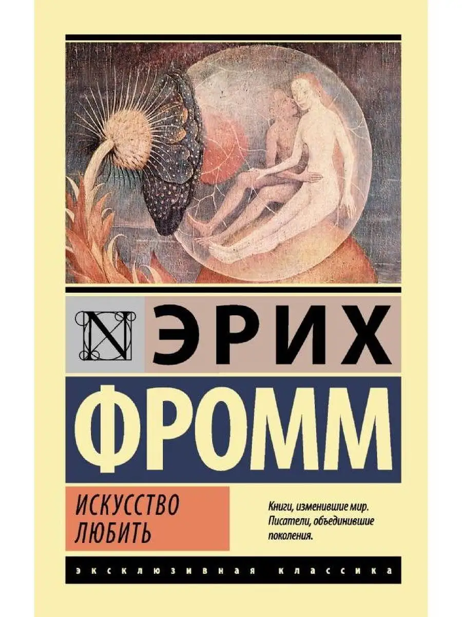 Искусство любить