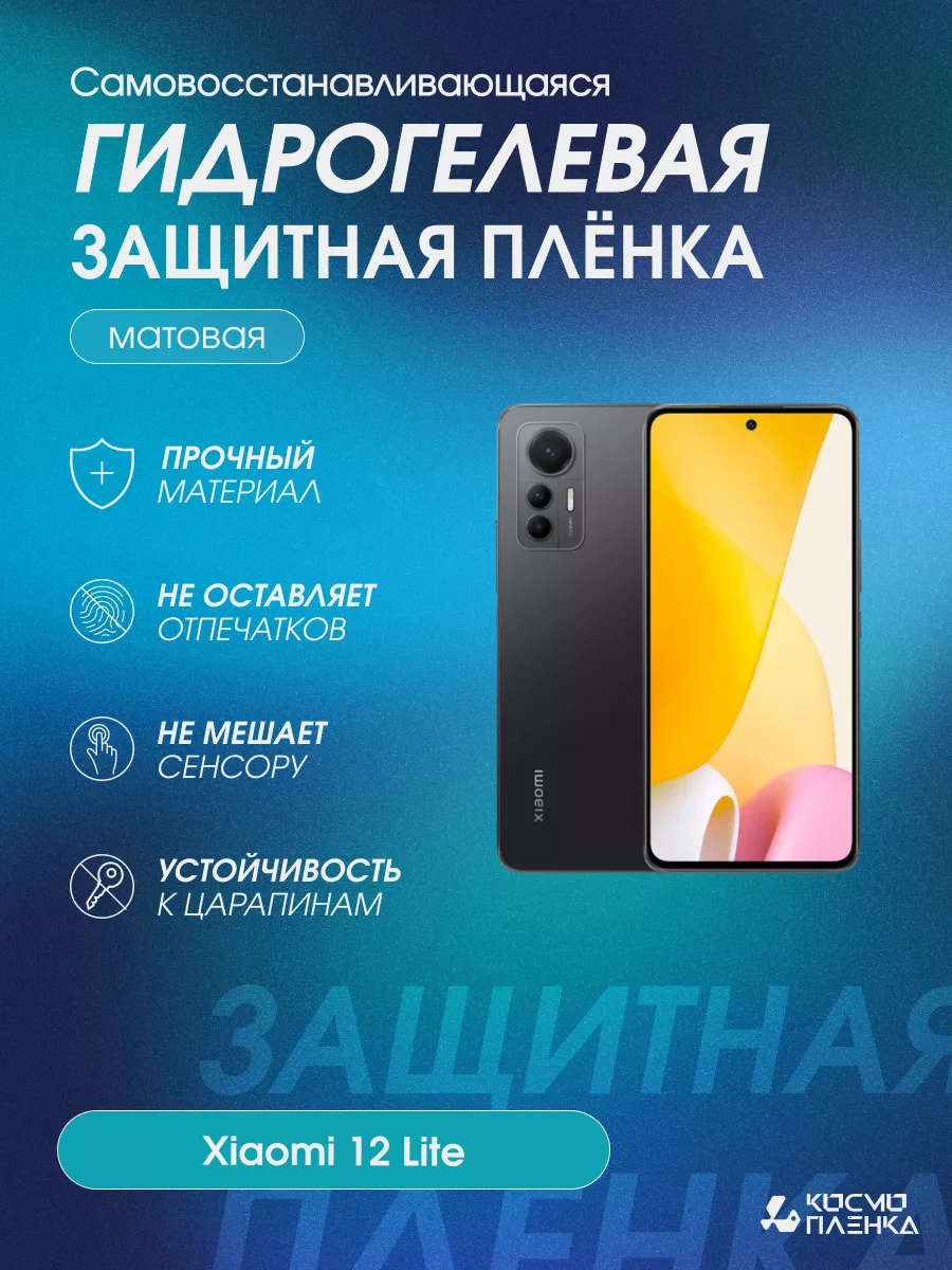 Гидрогелевая защитная пленка на телефон Xiaomi 12 Lite Kosmo_plenka  117284890 купить за 529 ? в интернет-магазине Wildberries