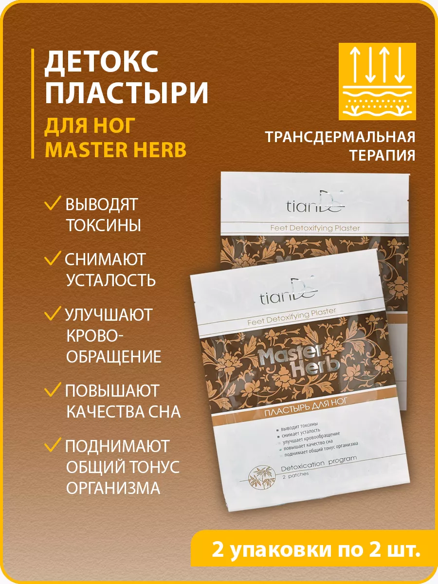 Пластырь для ног детоксикационный Master Herb, 2 шт tianDe 117285652 купить  за 594 ₽ в интернет-магазине Wildberries