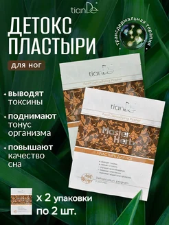 Пластырь для ног детоксикационный Master Herb, 2 шт tianDe 117285652 купить за 488 ₽ в интернет-магазине Wildberries